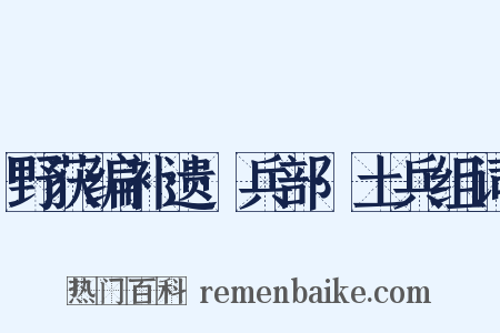 野获编补遗·兵部·土兵组词是什么意思的图片